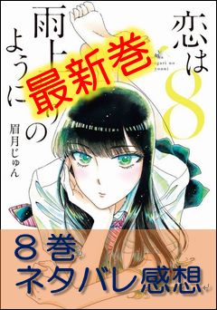 恋は雨上がりのように第８巻のネタバレや感想 発売日